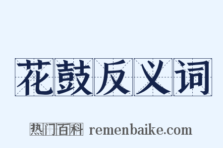 花鼓反义词是什么意思的图片